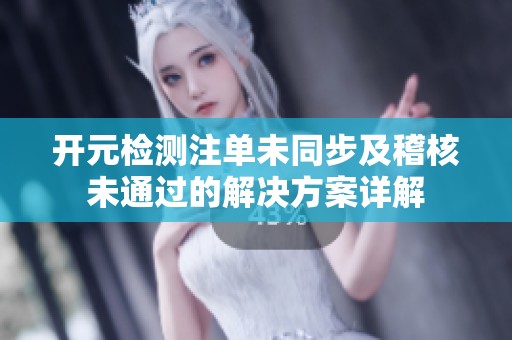 开元检测注单未同步及稽核未通过的解决方案详解
