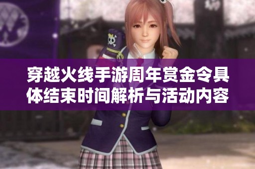 穿越火线手游周年赏金令具体结束时间解析与活动内容介绍
