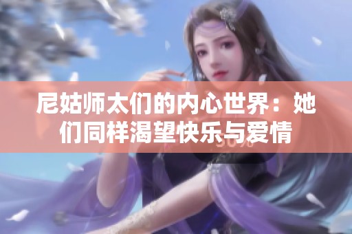尼姑师太们的内心世界：她们同样渴望快乐与爱情