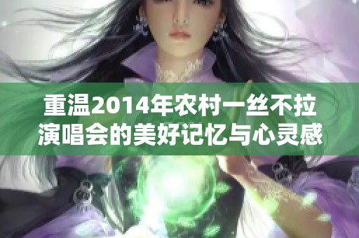 重温2014年农村一丝不拉演唱会的美好记忆与心灵感动