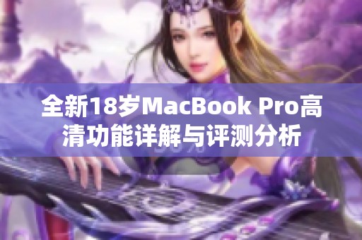 全新18岁MacBook Pro高清功能详解与评测分析