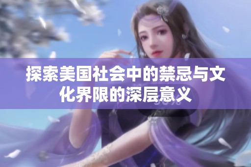探索美国社会中的禁忌与文化界限的深层意义