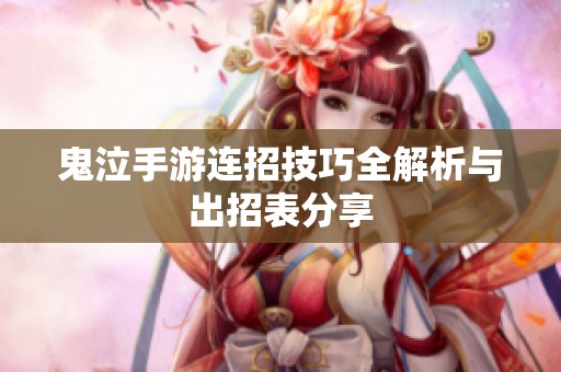 鬼泣手游连招技巧全解析与出招表分享