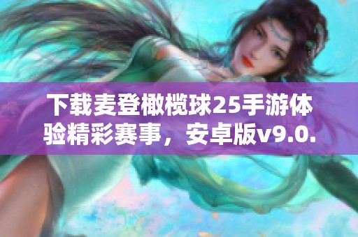 下载麦登橄榄球25手游体验精彩赛事，安卓版v9.0.3极速更新