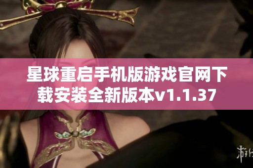 星球重启手机版游戏官网下载安装全新版本v1.1.37