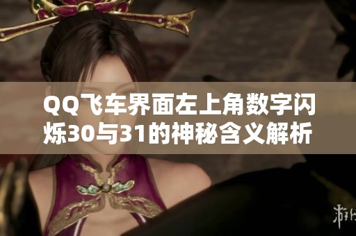 QQ飞车界面左上角数字闪烁30与31的神秘含义解析