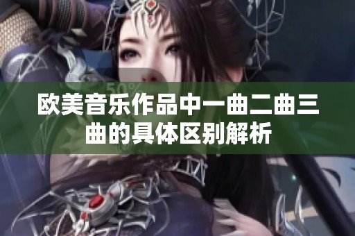 欧美音乐作品中一曲二曲三曲的具体区别解析