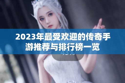 2023年最受欢迎的传奇手游推荐与排行榜一览