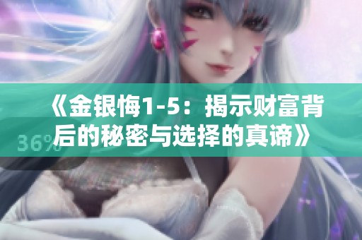 《金银悔1-5：揭示财富背后的秘密与选择的真谛》