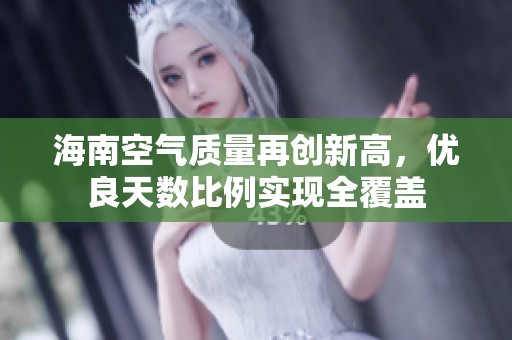 海南空气质量再创新高，优良天数比例实现全覆盖
