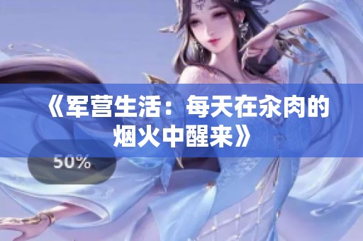 《军营生活：每天在汆肉的烟火中醒来》