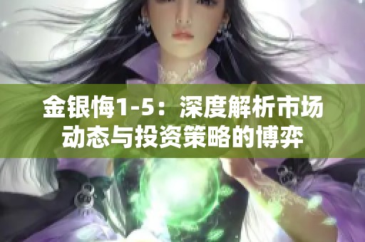 金银悔1-5：深度解析市场动态与投资策略的博弈