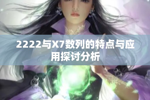 2222与X7数列的特点与应用探讨分析