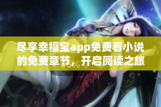 尽享幸福宝app免费看小说的免费章节，开启阅读之旅