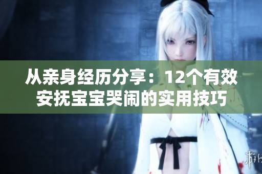 从亲身经历分享：12个有效安抚宝宝哭闹的实用技巧