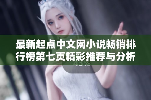 最新起点中文网小说畅销排行榜第七页精彩推荐与分析