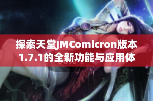 探索天堂JMComicron版本1.7.1的全新功能与应用体验
