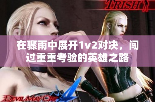 在骤雨中展开1v2对决，闯过重重考验的英雄之路