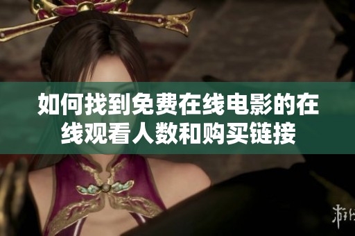 如何找到免费在线电影的在线观看人数和购买链接