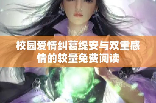 校园爱情纠葛缇安与双重感情的较量免费阅读