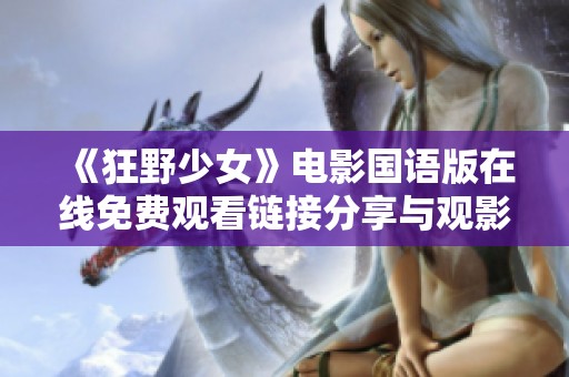 《狂野少女》电影国语版在线免费观看链接分享与观影指南
