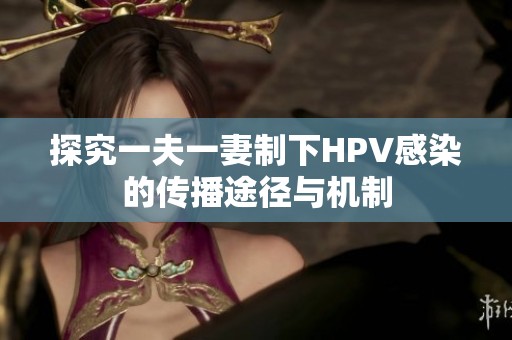 探究一夫一妻制下HPV感染的传播途径与机制