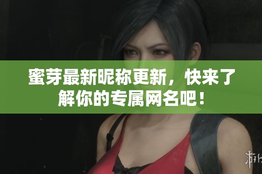 蜜芽最新昵称更新，快来了解你的专属网名吧！