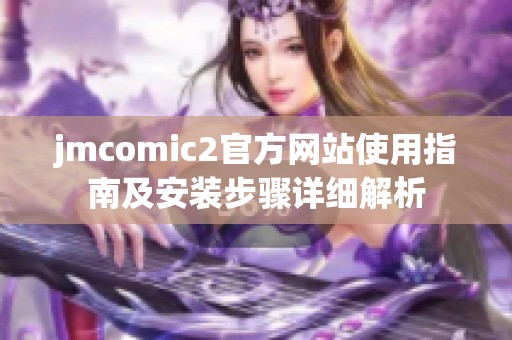 jmcomic2官方网站使用指南及安装步骤详细解析