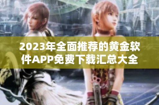 2023年全面推荐的黄金软件APP免费下载汇总大全