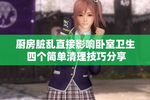 厨房脏乱直接影响卧室卫生 四个简单清理技巧分享