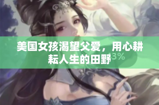 美国女孩渴望父爱，用心耕耘人生的田野
