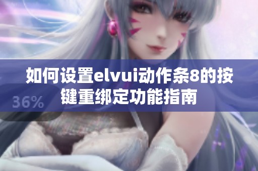 如何设置elvui动作条8的按键重绑定功能指南