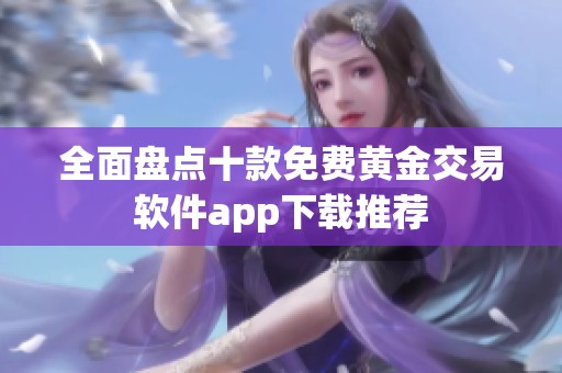 全面盘点十款免费黄金交易软件app下载推荐