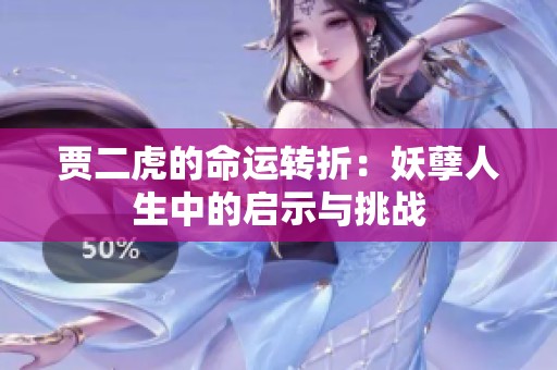 贾二虎的命运转折：妖孽人生中的启示与挑战