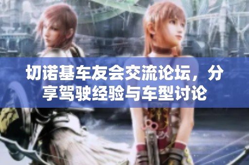 切诺基车友会交流论坛，分享驾驶经验与车型讨论