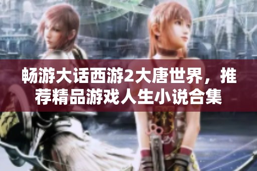 畅游大话西游2大唐世界，推荐精品游戏人生小说合集