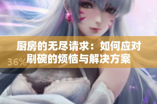 厨房的无尽请求：如何应对刷碗的烦恼与解决方案