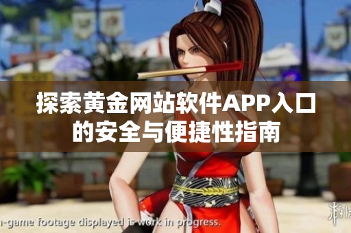 探索黄金网站软件APP入口的安全与便捷性指南