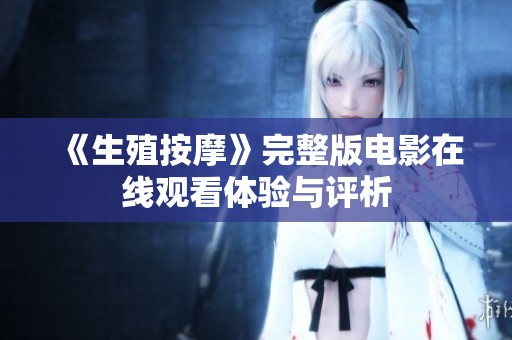 《生殖按摩》完整版电影在线观看体验与评析