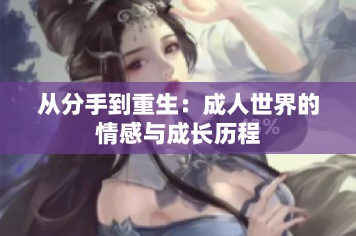 从分手到重生：成人世界的情感与成长历程