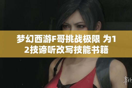 梦幻西游F哥挑战极限 为12技谛听改写技能书籍