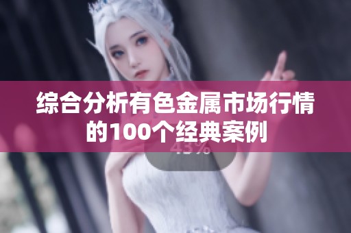 综合分析有色金属市场行情的100个经典案例