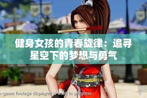 健身女孩的青春旋律：追寻星空下的梦想与勇气