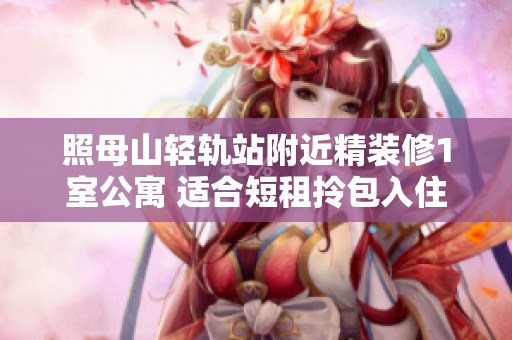 照母山轻轨站附近精装修1室公寓 适合短租拎包入住
