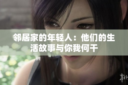 邻居家的年轻人：他们的生活故事与你我何干