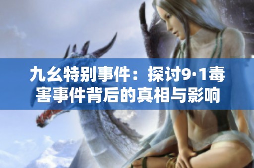 九幺特别事件：探讨9·1毒害事件背后的真相与影响