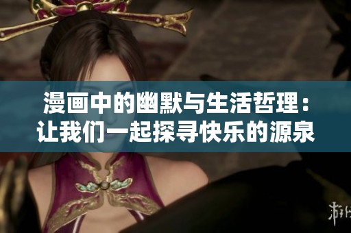 漫画中的幽默与生活哲理：让我们一起探寻快乐的源泉