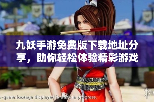 九妖手游免费版下载地址分享，助你轻松体验精彩游戏世界