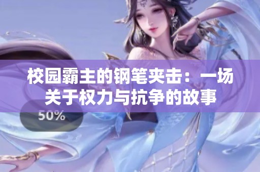 校园霸主的钢笔夹击：一场关于权力与抗争的故事