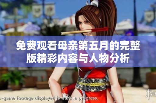 免费观看母亲第五月的完整版精彩内容与人物分析